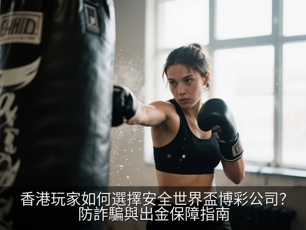 安全體育數據分析與出金保障界面